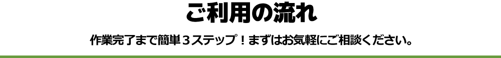 ご利用の流れ