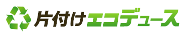 片付けエコデュース