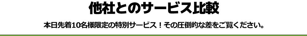 他社とのサービス比較