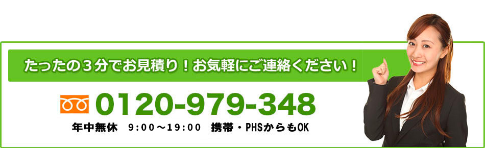お電話でのお見積り