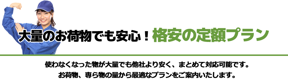 大量のお荷物でも安心！格安の定額プラン