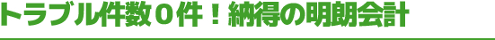 トラブル件数０件！納得の明朗会計