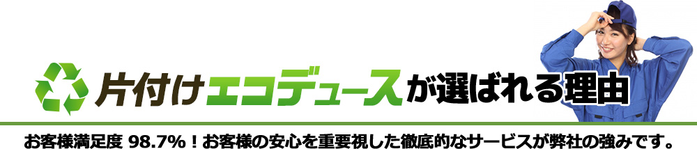 片付けエコデュースが選ばれる理由