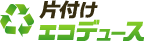 片付けエコデュース