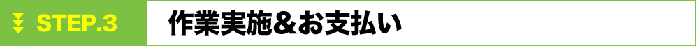 作業実施・お支払い