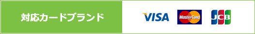 対応カードブランド