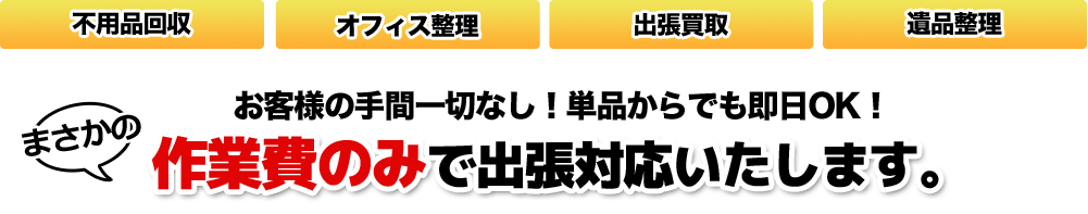 お客様の手間一切なし！単品からでも即日OK！作業費のみで出張対応いたします