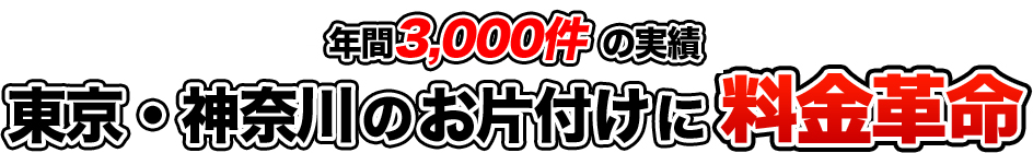 東京・神奈川のお片付けに料金革命